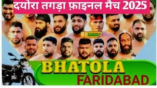 Bhatola Open Kabaddi Tournament Live 25/12/2025 ! HR 51 Kabaddi 