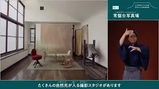 江戸東京たてもの園　【常盤台写真場】 手話による解説動画（音声ガイド・日本語字幕付き）