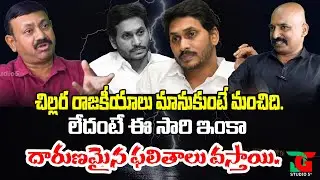 చిల్లర రాజకీయాలు మానుకుంటే మంచిది | Ys Jagan | Amarvathi | AP Politics | News | DG Studio 5+