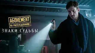 ДЕТЕКТИВНЫЙ ХИТ! РАЗВЯЗКА, КОТОРАЯ ПОВЕРГНЕТ ТЕБЯ В ШОК! АБОНЕМЕНТ НА РАССЛЕДОВАНИЕ ЗНАКИ СУДЬБЫ