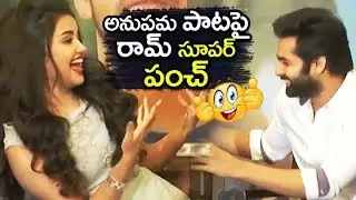 Hero Ram FUNNY Counters on Anupama Parameswaran Singing Song | Filmylooks