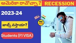 ఈ టైం లో అమెరికా రావొచ్చా ?||Recession period 2023-24||USA||F1 visa students