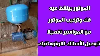 موتور المياه. حل مشكلة تسريب المياه من الموتور. فك وتركيب موتور المياه. لحام شرخ فى موتور المياه