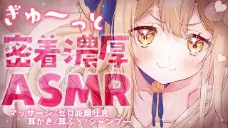 ￤ASMR/黒3dio￤ぎゅ～っと密着♡とろとろ濃厚まっさーじ♡耳かき/シャンプー/マッサージ【飴望にぃな/ Varium】