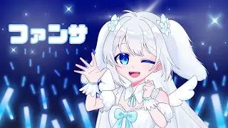 ファンサ / 白渚もぬ cover 【歌ってみた】