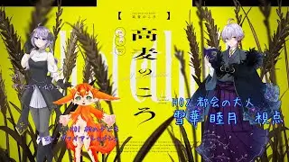 【TRPG※ネタバレ注意！】「高麦のころ」Day3　/　HO2：都会の大人　雪華睦月視点