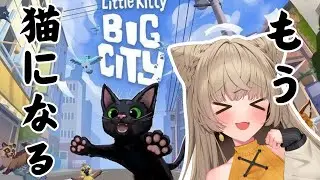 【Little Kitty, Big City】狐やめて猫になります。。オープンワールドを猫視点で大冒険！！　#狐今あまね #あまなまっ