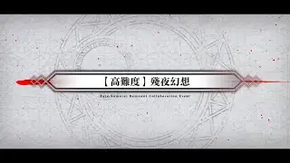 殘夜幻想 吉爾伽美什 確定4T（寶具only）