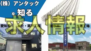 【求人】愛知県瀬戸市　岐阜県土岐市　（株）アンタック　ステンレスワイヤーロープメーカー　