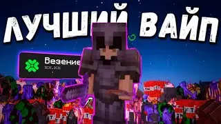 ЭТО мой Самый ЛУЧШИЙ ВАЙП на Анархии