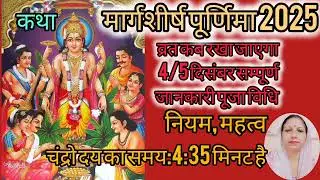 मार्गशीर्ष पूर्णिमा व्रत साल2025 मैं कब है चंद्रोदय का समय क्यापूजा विधि नियम और महत्व Purnima vrat