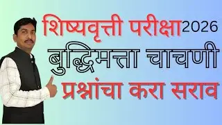 बुद्धिमत्ता चाचणी IT scholarship exam ²026