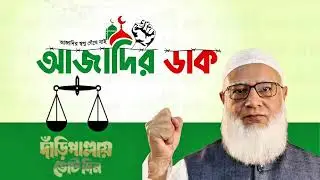 জামায়াত আমিরের নির্বাচনী প্রচারণার গান | জামায়াত নির্বাচনী গান |Jamaat Amir Election Campaign song
