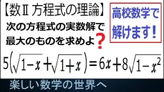 #1272  数Ⅱ 方程式の理論 無理方程式を解く【数検1級/準1級/中高校数学】Learn how to Solve Advanced Math Problems