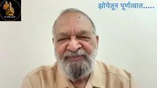 झोपेतून पूर्णत्वात
