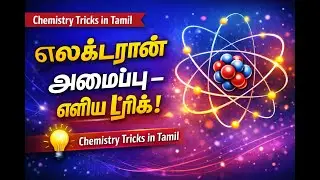 Electronic Configuration Made Easy | Simple Trick| 11th Chemistry | எலக்ட்ரான் அமைப்பு & எளிய ட்ரிக்