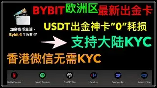 2026年出金神卡：最新款，Bybit 欧洲区USDT出金卡，0年费，0损耗，绑定大陆支付宝微信消费，提现免费 |applepay，支持中国用户KYC,香港微信无需kyc，有实体卡+虚拟卡，10%返现