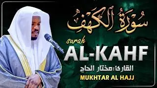 سورة الكهف القارئ مختار الحاج - أجمل تلاوة في يوم الجمعة المباركة تريح الاعصاب | Surah Al kahf