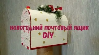 Новогодний почтовый ящик DIY / New Year mail box