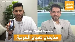 لاعب خفة يذهل مذيع 