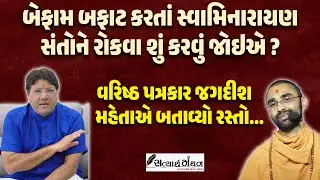 Gyan Prakash Swami જેવા સંતોનો બફાટ બંધ કરાવવા Jagdish Mehta એ બતાવ્યો રસ્તો | #swaminarayan