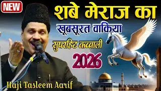 शबे मेराज  का खूबसूरत वाकिया सुपरहिट कव्वाली 2026 || Haji Tasleem Arif Ka Waqia Tasleem Arif Qawwali
