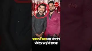 Alwar में बड़ा खनन हादसा, पहाड़ ढहने से पोकलेन ऑपरेटर लापता। Alwar Mining Lease Collapse