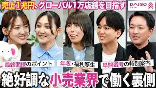 【業界最大手】DAISO採用担当が働き方や魅力を徹底解剖【就活】｜MEICARI Vol.1446