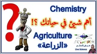 Importance of Agriculture - Agrochemistry - اهمية الزراعة في حياتنا