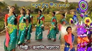 নতুন টুসু গীত ২০২৬। Rupali Mahato Tusu Geet 2026। New Tusu Song। Tusu Gaan। #tusu_geet_2026 