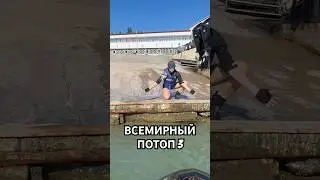 Продолжение: Всемирный потоп или Глобальная засуха #потоп #засуха