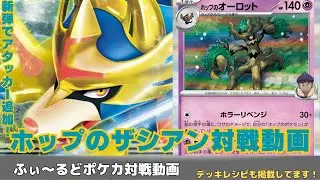 【ポケモンカード】新弾でアタッカー追加！ホップのザシアンex ふぃ〜るどポケカ対戦動画#333 【ふぃ〜るど