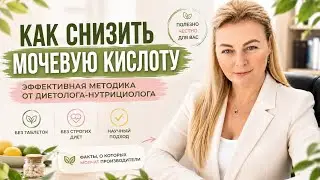 Как снизить мочевую кислоту