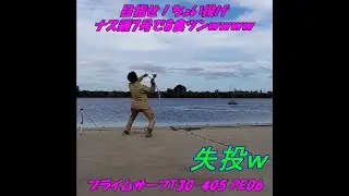 ビッグマウスがちょい投げ8色ツンに挑戦😀10色ツン？😀8食？😀10食😀いや～遠投って難しいですね😱😱😱