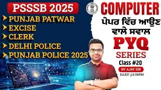 PSSSB Patwari, Excise, Clerk, Delhi Police, Punjab Police 2025 | Computer Class PYQs #20 By Ajay Sir