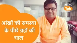 आंखों की समस्या का ग्रह कनेक्शन | Shailendra Pandey| Astro Tak