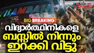 BIG BREAKING | വിദ്യാർത്ഥിനികളെ ബസ്സിൽ നിന്നും ഇറക്കി വിട്ടു | RIGHT VISION NEWS