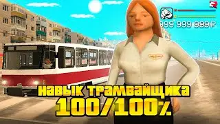 РАБОТА ТРАМВАЙЩИКА - ИМБА или Г%ВНО😱🤑? Я РАБОТАЛ 1 ЧАС ТРАМВАЙЩИКОМ на РОДИНА РП! (samp)