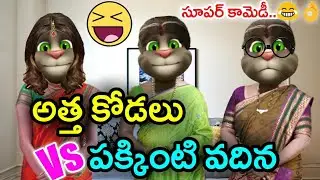 Atta Kodalu Vs Pakkinti Vadina | Telugu Comedy King