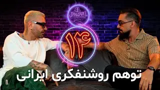 جنجال چهاردهم ـ توهم روشنفکری ایرانی