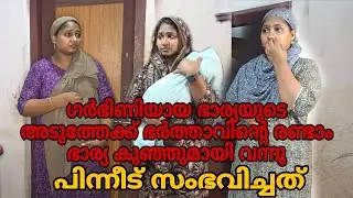 ഗർഭിയായ ഭാര്യയുടെ അടുത്തേക്ക് ഭർത്താവിന്റെ രണ്ടാം ഭാര്യ കുഞ്ഞു മായി വന്നു 😳പിന്നീട് സംഭവിച്ചത് #skit