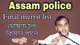 Assam police final merit list out || check your result | #assampolicefinalmeritlist