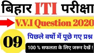 Bihar ITI VVI Questions 2020 | Bihar ITI important questions 2020 |Bihar ITI Question Paper 2020