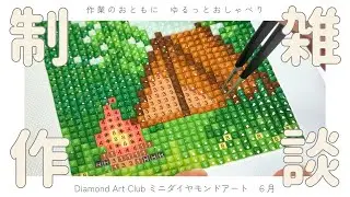 【作業用BGM】Diamond Art Clubミニダイヤモンドアート6月🏕️制作｜作業のおともにゆるっと雑談