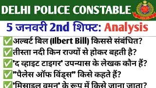 Delhi Police 5 January 2nd Shift Analysis 2025 | Delhi Police constable 2nd Shift Analysis Today👮👮🚨