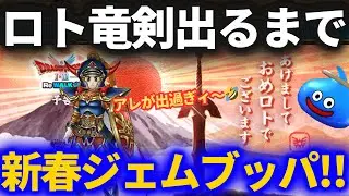 【ドラクエウォーク】アレが出過ぎ！？wwwロトの竜剣出るまでジェムブッパ！！【新春ガチャ】【2026年あけましておめロトでございます】