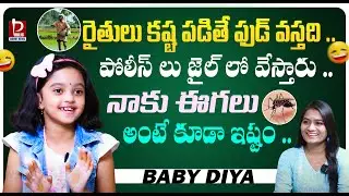 CHILD ARTIST DIYA INTERVIEW : రైతులు కష్ట పడితేనే ఫుడ్ వస్తుంది  | Child Artist Diya |