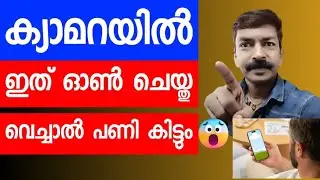 ക്യാമറയിൽ ഇത് ഓൺ ചെയ്തു വെച്ചാൽ പണി കിട്ടും 😮 | camera hidden settings android malayalam 