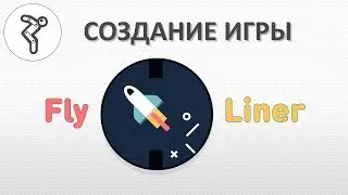 Делаем игру - 