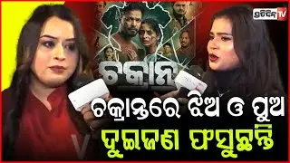 ପୁଅ କି ଝିଅ, ଧରା ନପଡ଼ିଲେ ସବୁ ଏଠି ଭଦ୍ର ! Actress Suravi & Soumya play cop & mafia, Chakranta.